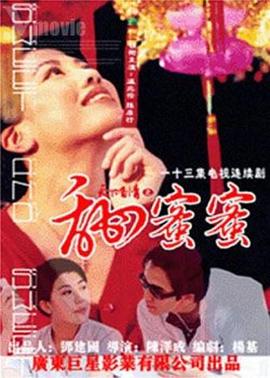 天下有情之甜蜜蜜国语 第01集