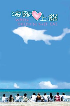海豚爱上猫 第22集(大结局)