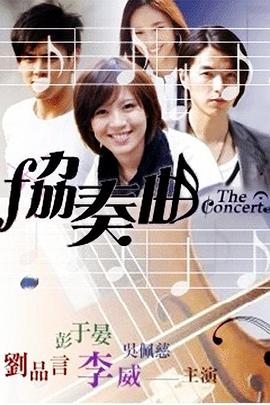 协奏曲 第01集