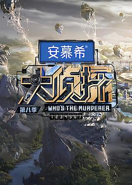大侦探第八季 演唱会第2场
