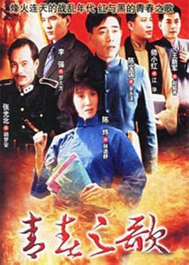 青春之歌1999 第16集