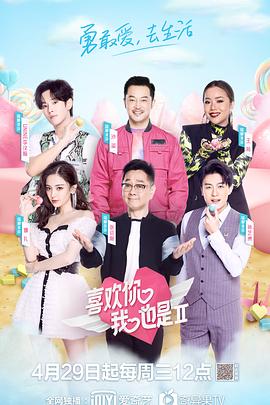 喜欢你我也是第二季 20200429期
