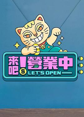 来吧！营业中 20230128期