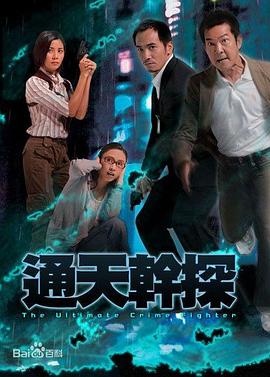 通天干探国语 第01集