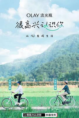 很高兴认识你第一季 20201113期