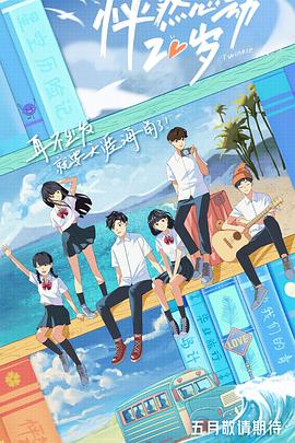 怦然心动20岁 20210512第2期