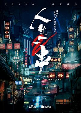 人生一串第二季 第03期