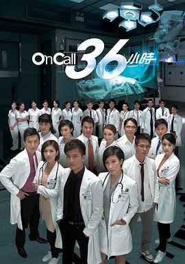 On Call 36小时国语 第05集