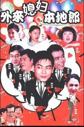 外来媳妇本地郎16 第77集