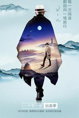 一千零一夜 出走季 20180329期