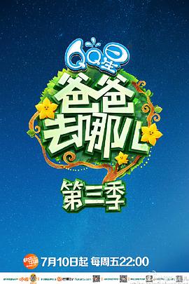 爸爸去哪儿第三季 20150717期