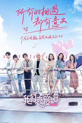 我们恋爱吧第一季 20190906期