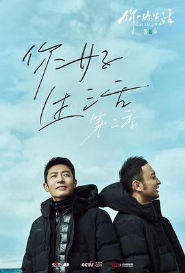 你好生活第二季 第06期