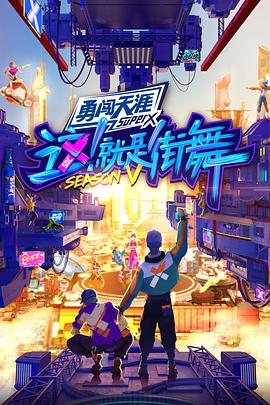 这！就是街舞第五季 20221029 第12期下2(大结局)