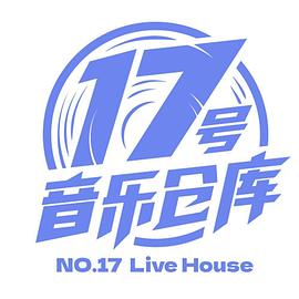 17号音乐仓库 第20230331期