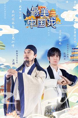 最美中国戏 20211120第5期