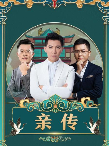 亲传 第01期