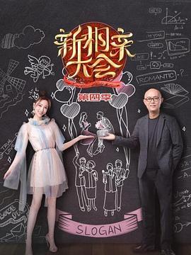 新相亲大会第四季 第09期