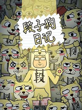 段子狗日记 第49集