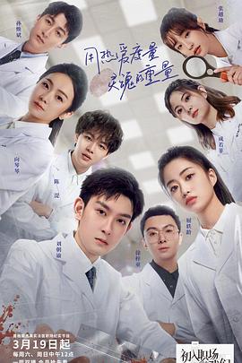 初入职场的我们·法医季 01期下2022032