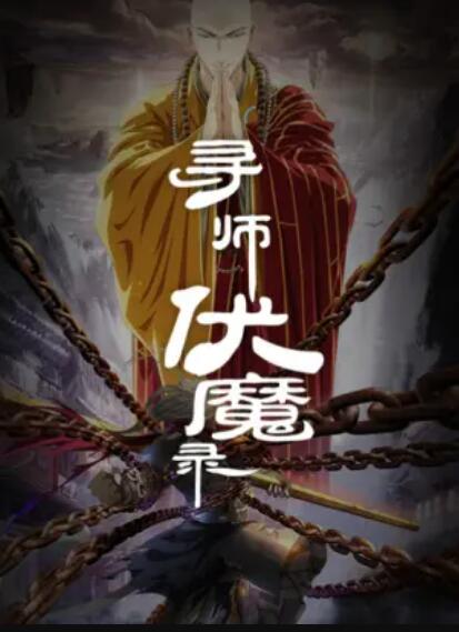 寻师伏魔录 第08集