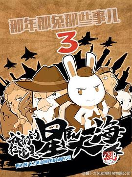那年那兔那些事第三季 第10集