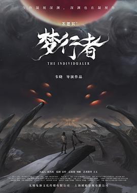 不思异：梦行者 第02集(大结局)