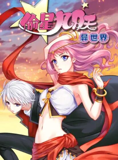 偷星九月天·异世界 动态漫 第16集