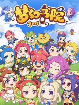 梦幻书院第四季 第05集