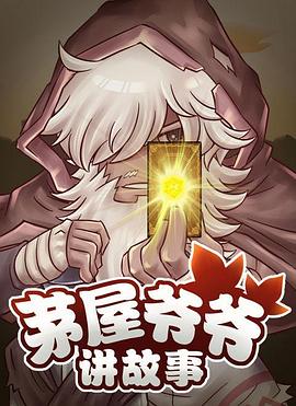 茅屋爷爷讲故事 第01集