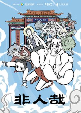 非人哉 第89集
