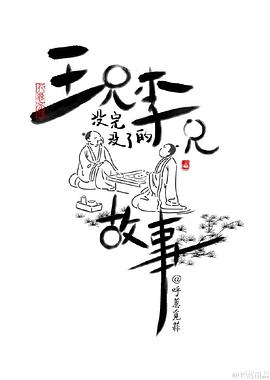 王兄李兄没完没了的故事 第08集