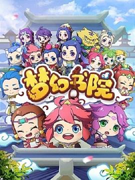 梦幻书院 第05集