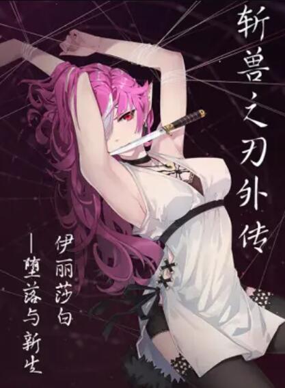 斩兽之刃外传 第07集(大结局)