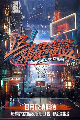 这！就是灌篮第一季 20180929期