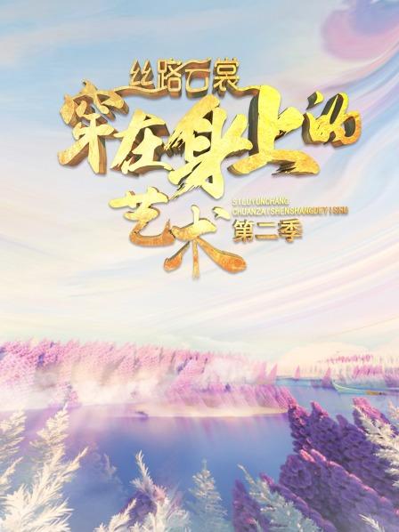丝路云裳 穿在身上的艺术第二季 20201231期