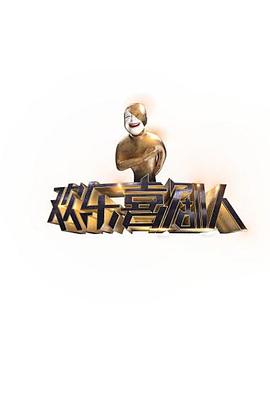 欢乐喜剧人第一季 20150704期