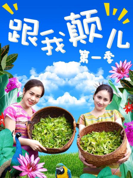 跟我颠儿第一季 第02期(大结局)