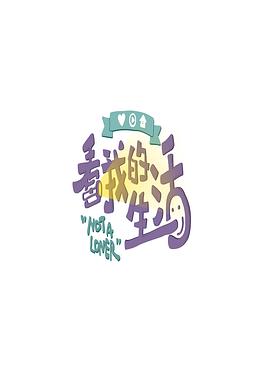 看我的生活 20200718第9期