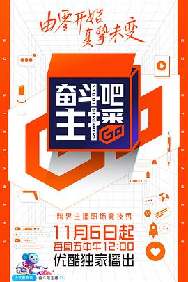 奋斗吧主播 20201204第5期上篇