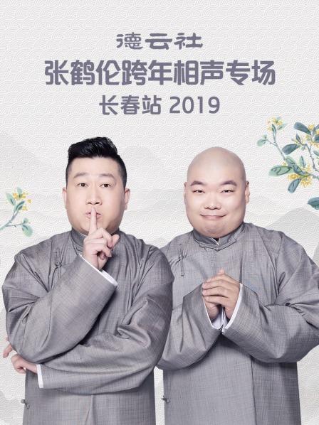 德云社张鹤伦跨年相声专场长春站2019 第3期