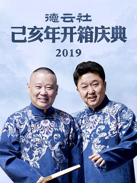 德云社己亥年开箱庆典2019 第2期