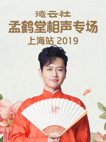 德云社孟鹤堂相声专场上海站2019 第1期