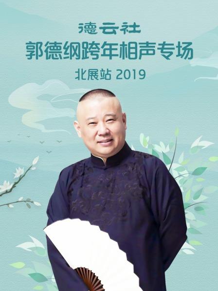 德云社郭德纲跨年相声专场北展站 2019 第1期