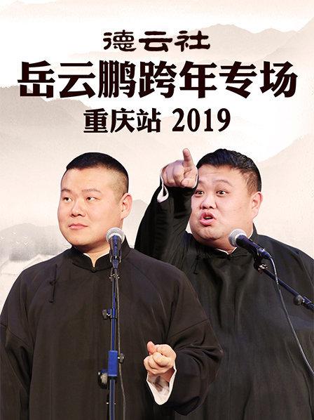 德云社岳云鹏跨年专场重庆站2019 第7期(大结局)