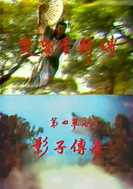 楚留香新传之影子传奇 第01-02集