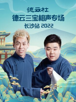 德云社德云三宝相声专场长沙站2022 第2期