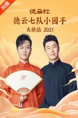 德云社德云七队小园子天桥站2021 第4期