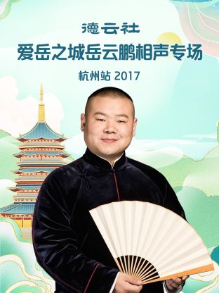 德云社爱岳之城岳云鹏相声专场杭州站2017 第1期