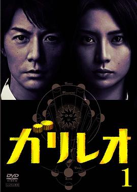 神探伽利略 第05集